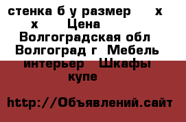  стенка б/у размер 4230х2230х600 › Цена ­ 10 000 - Волгоградская обл., Волгоград г. Мебель, интерьер » Шкафы, купе   
